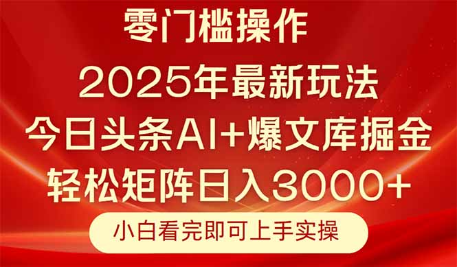 今日头条2025年最新玩法，思路简单，复制粘贴，轻松实现矩阵日入3000+-新时光资源网