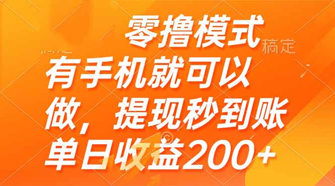 零撸模式 有手机就可以做，提现秒到账单日收益200+-新时光资源网