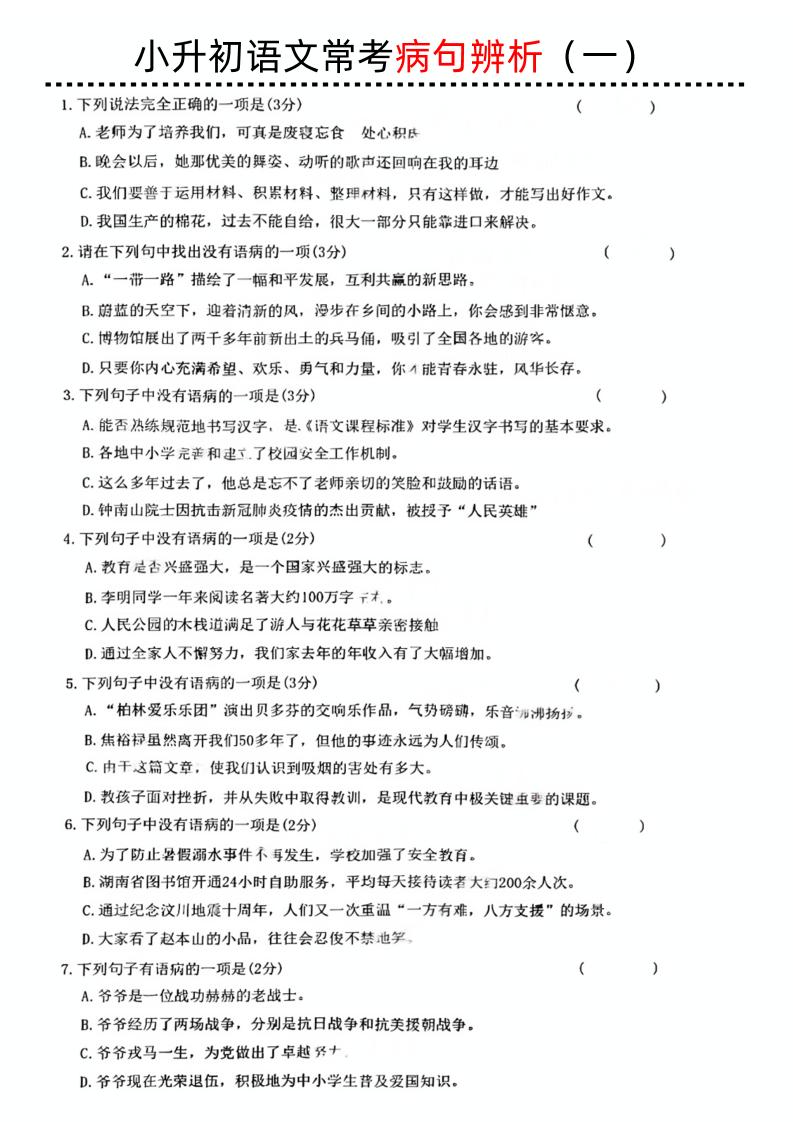 小升初语文病句辨析一-新时光资源网