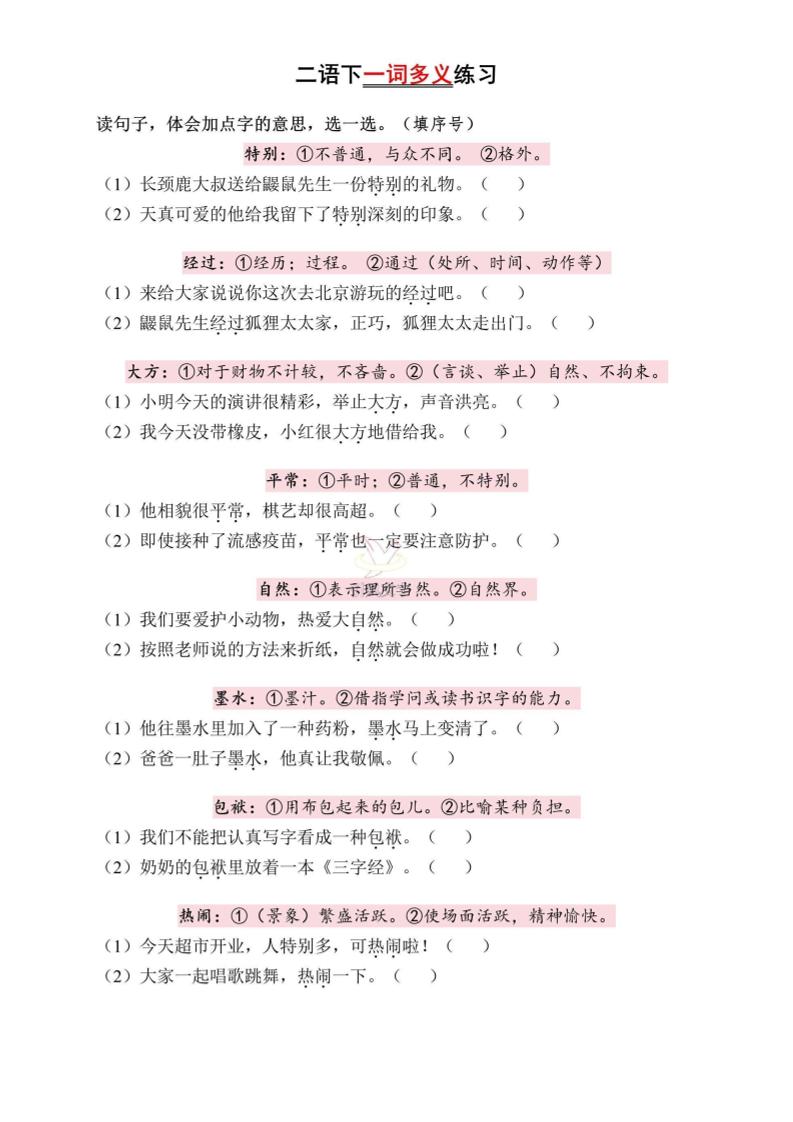 二下语文一词多义练习（含答案6页）-新时光资源网