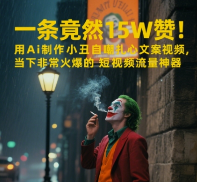 一条视频竟然15W赞！用AI制作小丑自嘲扎心文案视频，当下非常火爆的短视频流量神器-新时光资源网