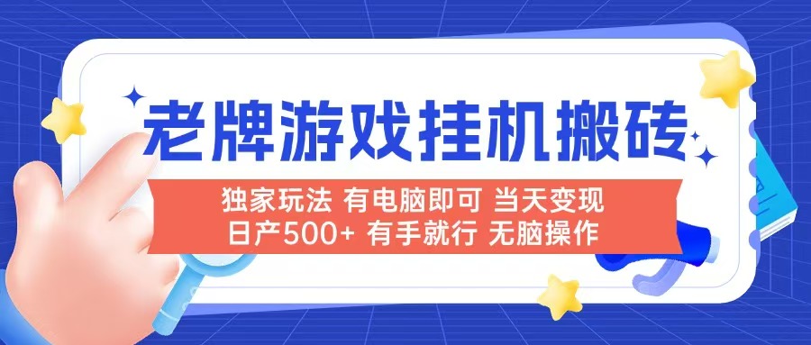 老牌游戏搬砖，非常简单，当天见收益 有电脑就可以做，无需人工日产500+-新时光资源网