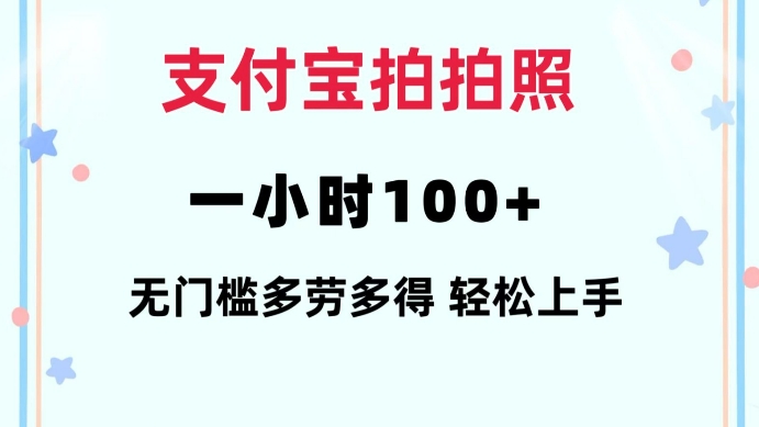 支付宝拍拍照一小时100+无任何门槛多劳多得一台手机轻松操做【揭秘】-新时光资源网