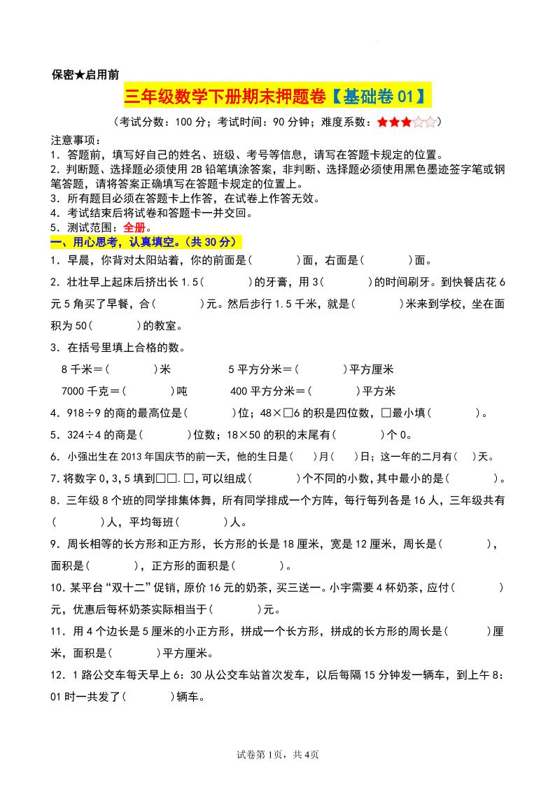 三年级数学下册期末押题卷【基础卷01】-新时光资源网
