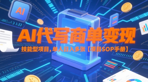 AI代写商单变现，技能型项目，单人日入多张 【项目SOP手册】-新时光资源网