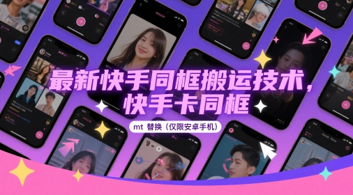 最新快手同框搬运技术，快手卡同框mt替换(仅限安卓手机)-新时光资源网