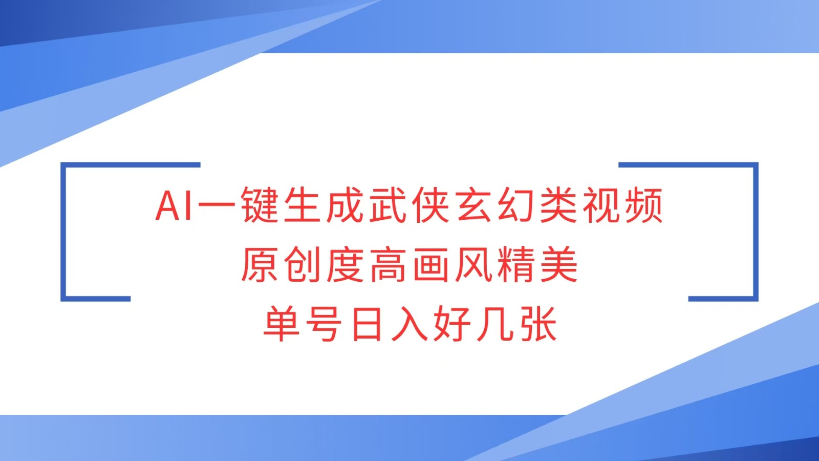 AI一键生成武侠玄幻类视频，原创度高画风精美，单号日入好几张-新时光资源网