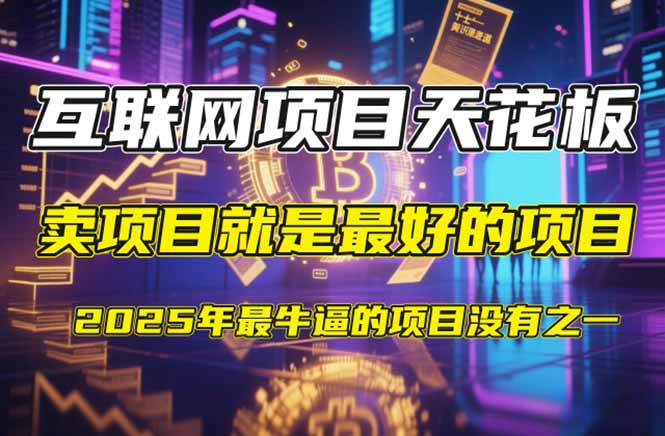 【2025年4月】知识付费镰刀训练营：单号年赚百万的超级IP孵化术-新时光资源网