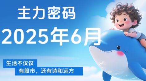 周公子·主力密码(更新6月)-新时光资源网