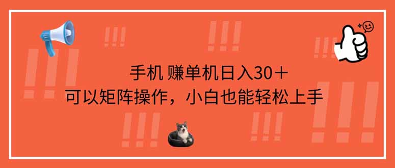 手机赚单机日入30＋，可以矩阵操作，小白也能轻松上手-新时光资源网