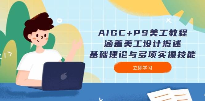 AIGC+PS美工教程：涵盖美工设计概述、基础理论与多项实操技能-新时光资源网
