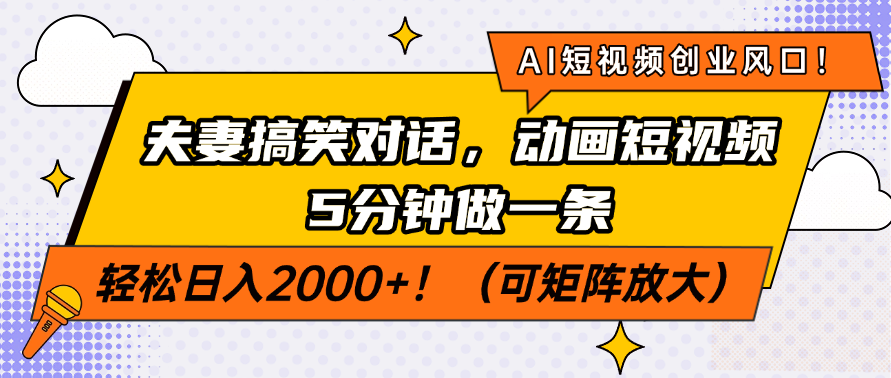 AI短视频创业风口！夫妻搞笑对话，动画短视频5分钟做一条，轻松日入200…-新时光资源网