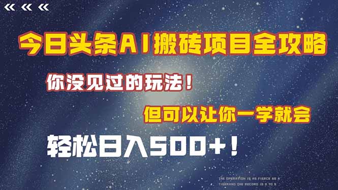 今日头条AI搬砖项目全攻略！一学就会，轻松日入500＋！-新时光资源网