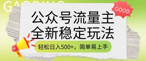 公众号流量主全新稳定玩法，轻松日入5张，简单易上手，做就有收益(附详细实操教程)-新时光资源网