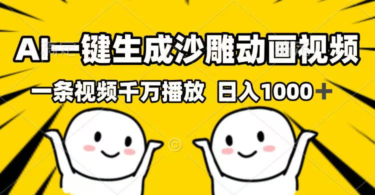 AI一键生成沙雕动画视频，一条视频千万播放，日入1000+-新时光资源网