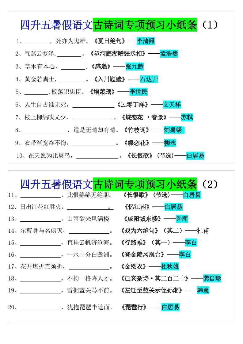 四升五暑假语文预习古诗词专项小纸条-五上语文-新时光资源网