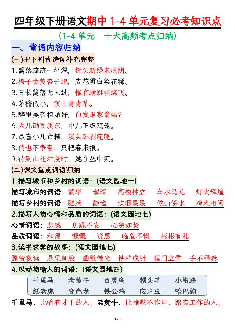 四下语文期中复习必考知识点-新时光资源网