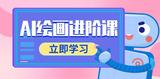 AI绘画进阶课，涵盖电商摄影等多领域，PS操作与AI工具使用全面教学-新时光资源网