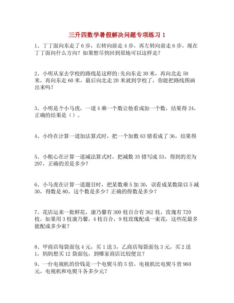 三升四数学暑假解决问题专项练习-四上数学-新时光资源网