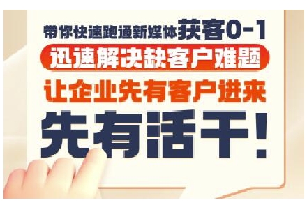 抖音短视频广告投放获客实操营，带你快速跑通新媒体获客0-1，迅速解决缺客户难题-新时光资源网