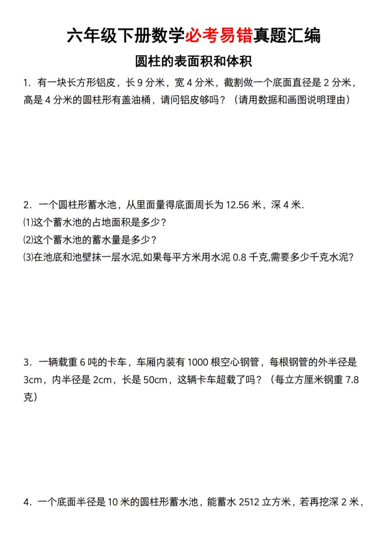 【通用】六年级下册数学必考易错真题汇编-新时光资源网