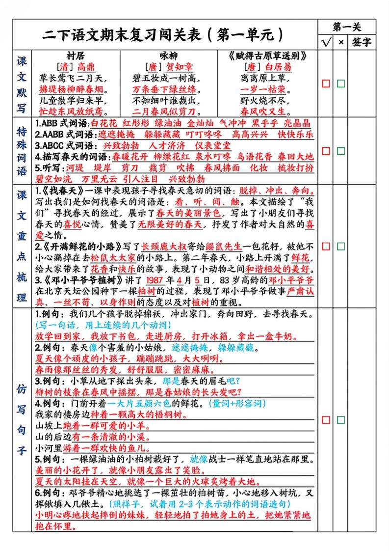 二下语文期末复习1-8单元闯关表（8页）-新时光资源网