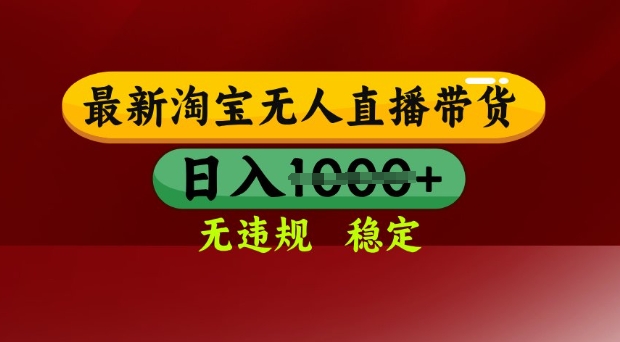25年3月淘宝无人直播带货，日入多张，不违规不封号，独家技术，操作简单【揭秘】-新时光资源网