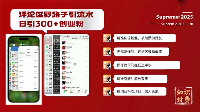 评论区野路子截流创业粉新方法，日被动加300+创业粉，精准引流被动添加…-新时光资源网