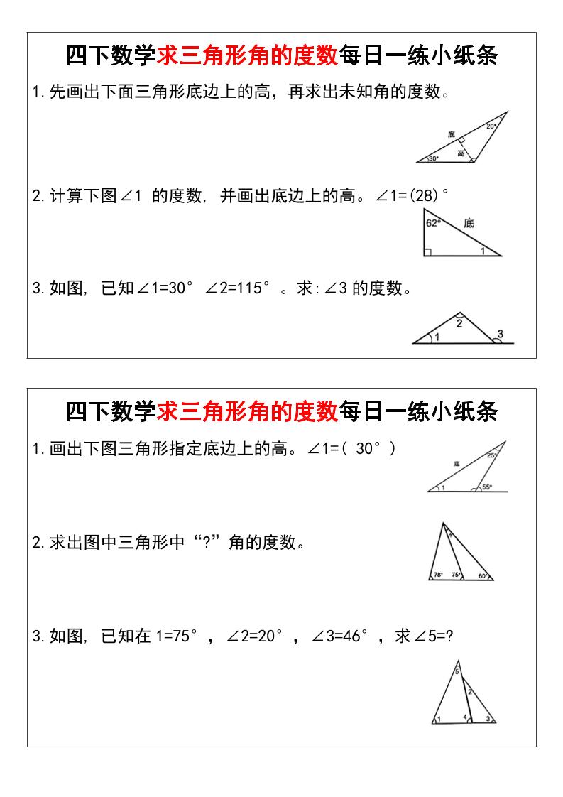 四下数学求三角形角的度数每日一练小纸条-新时光资源网