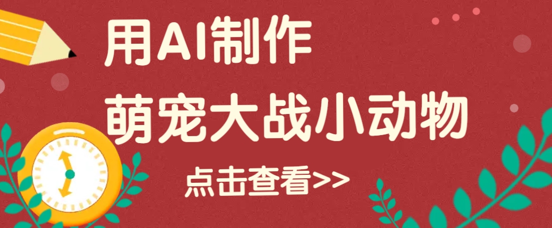 用AI制作萌娃大战小动物视频，轻松涨粉20w+(详细教程)-新时光资源网