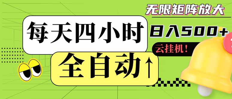 全自动挂机 每天四小时日入500+ 可批量操作 小白 可快速上手-新时光资源网