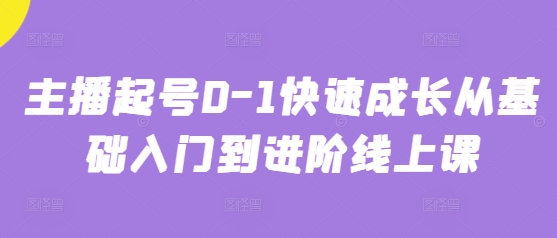 主播起号0-1快速成长从基础入门到进阶线上课-新时光资源网