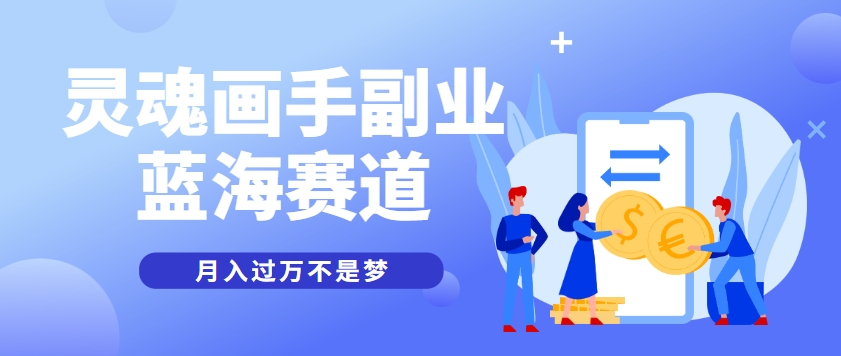 抽象灵魂画师，蓝海赛道，条条作品几十万播放，月入过万不是梦-新时光资源网