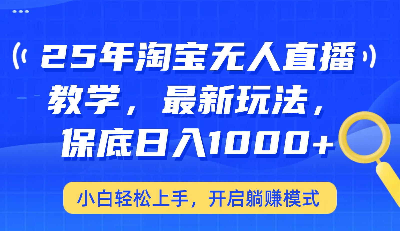 25年淘宝无人直播最新玩法，保底日入1000+，小白轻松上手，开启躺赚模式-新时光资源网
