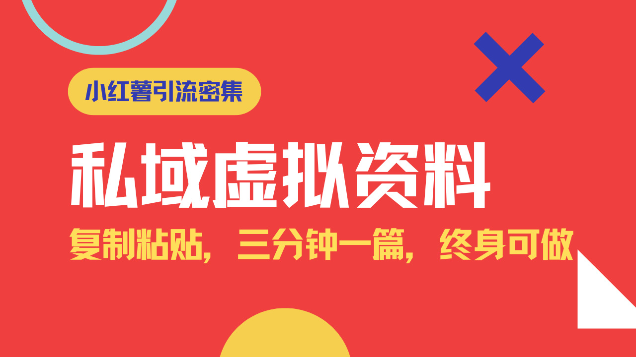 小红书引流私域旅游虚拟资料玩法，复制粘贴，三分钟一篇图文，日入1000…-新时光资源网