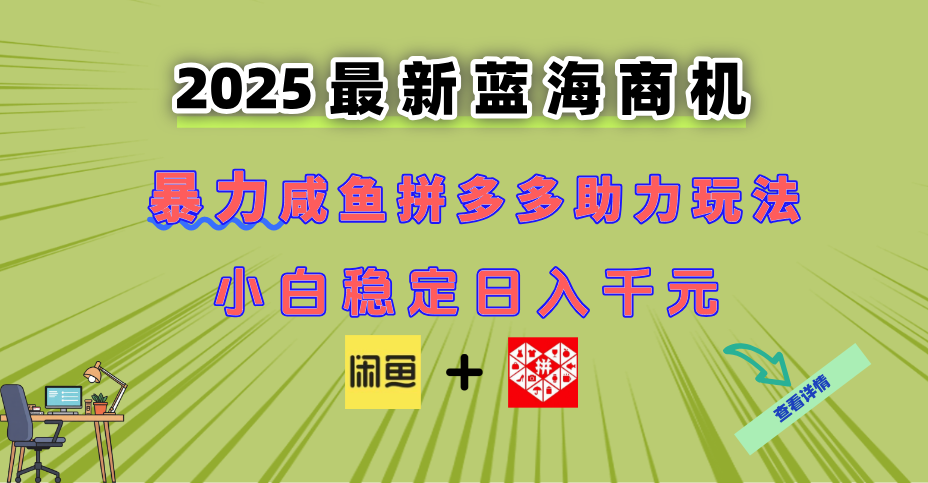 最新闲鱼拼多多助力玩法 当下的蓝海商机 新手小白也能轻松操作 实现日…-新时光资源网