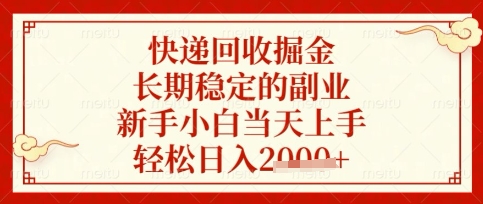 快递回收掘金项目，长期稳定的副业，新手小白当天上手，轻松日入数张【揭秘】-新时光资源网