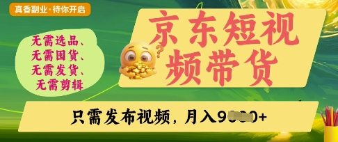 京东短视频带货，开启零门槛躺Z新时代【揭秘】-新时光资源网