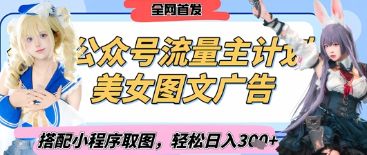 2025最新公众号美女图文流量主计划，搭配小程序取图轻松日入3张+(全网首发)-新时光资源网