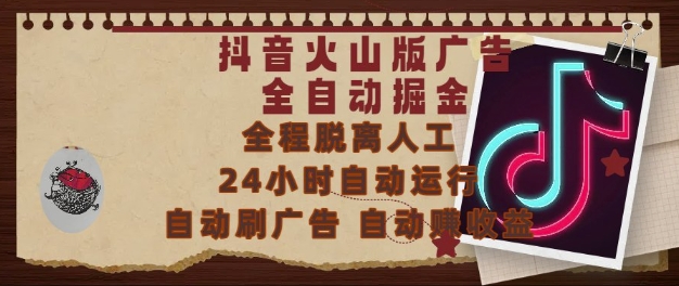 抖音火山版广告全自动掘金，24小时自动运行，自动刷广告，自动整收益，0基础小白也能上手【揭秘】-新时光资源网