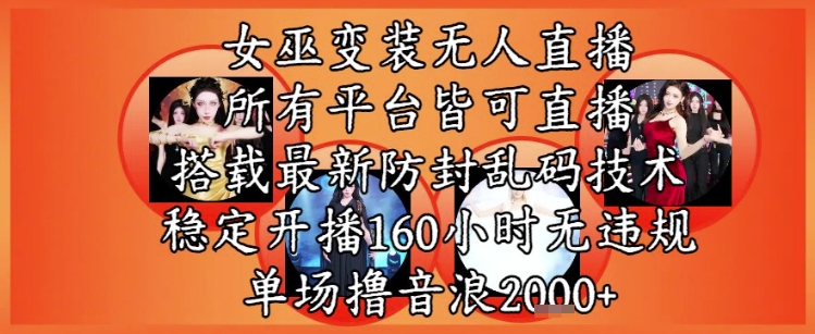 女巫变装直播最新玩法，所有直播平台皆可操作，稳定开播160小时无违规，单场撸音浪2k+-新时光资源网