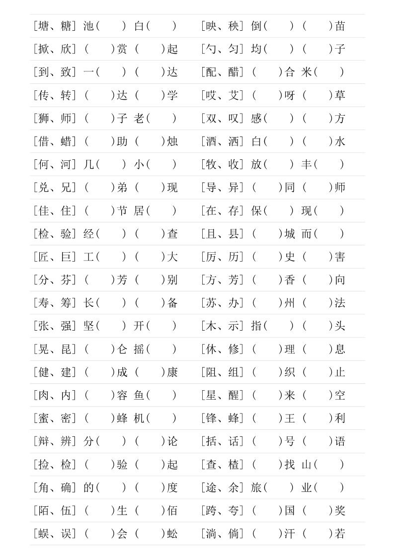 三年级下语文形近字专项练习-新时光资源网