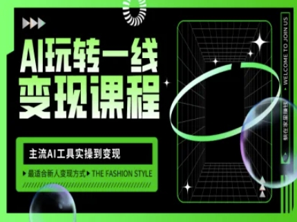 AI玩转一线变现课程，主流AI工具实操到变现，玩转AI自媒体，打爆你的线上流量-新时光资源网