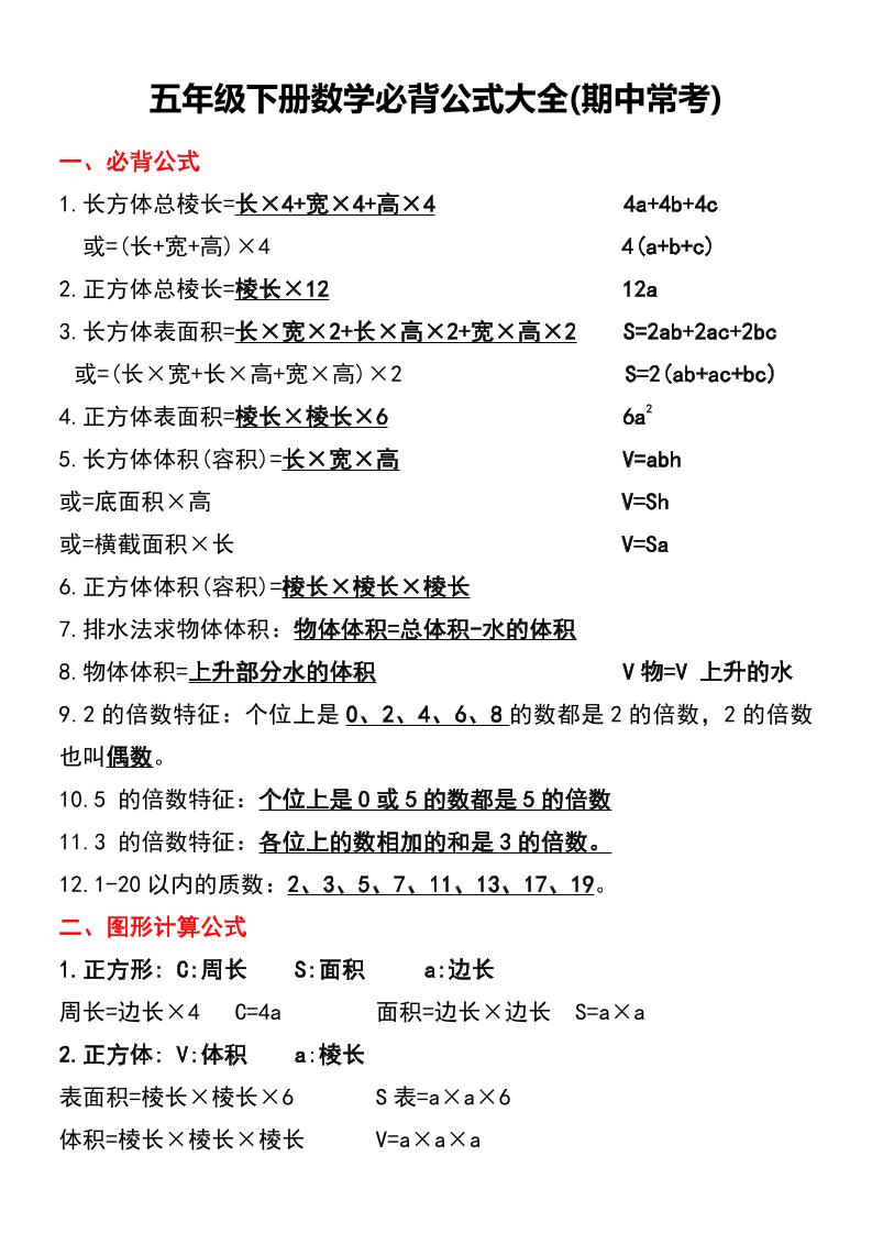 五年级下册数学必背公式大全(期中常考)-新时光资源网