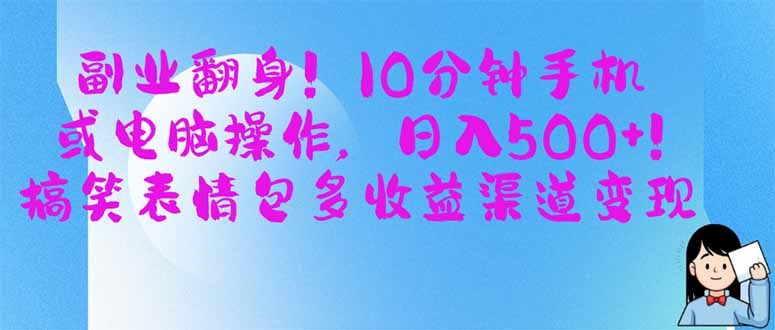 副业翻身！10分钟手机或电脑操作，日入500+,搞笑表情包多收益渠道变现-新时光资源网