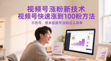 视频号涨粉新技术，视频号快速涨到100粉方法，不伤号，原来视频号涨粉这么简单-新时光资源网