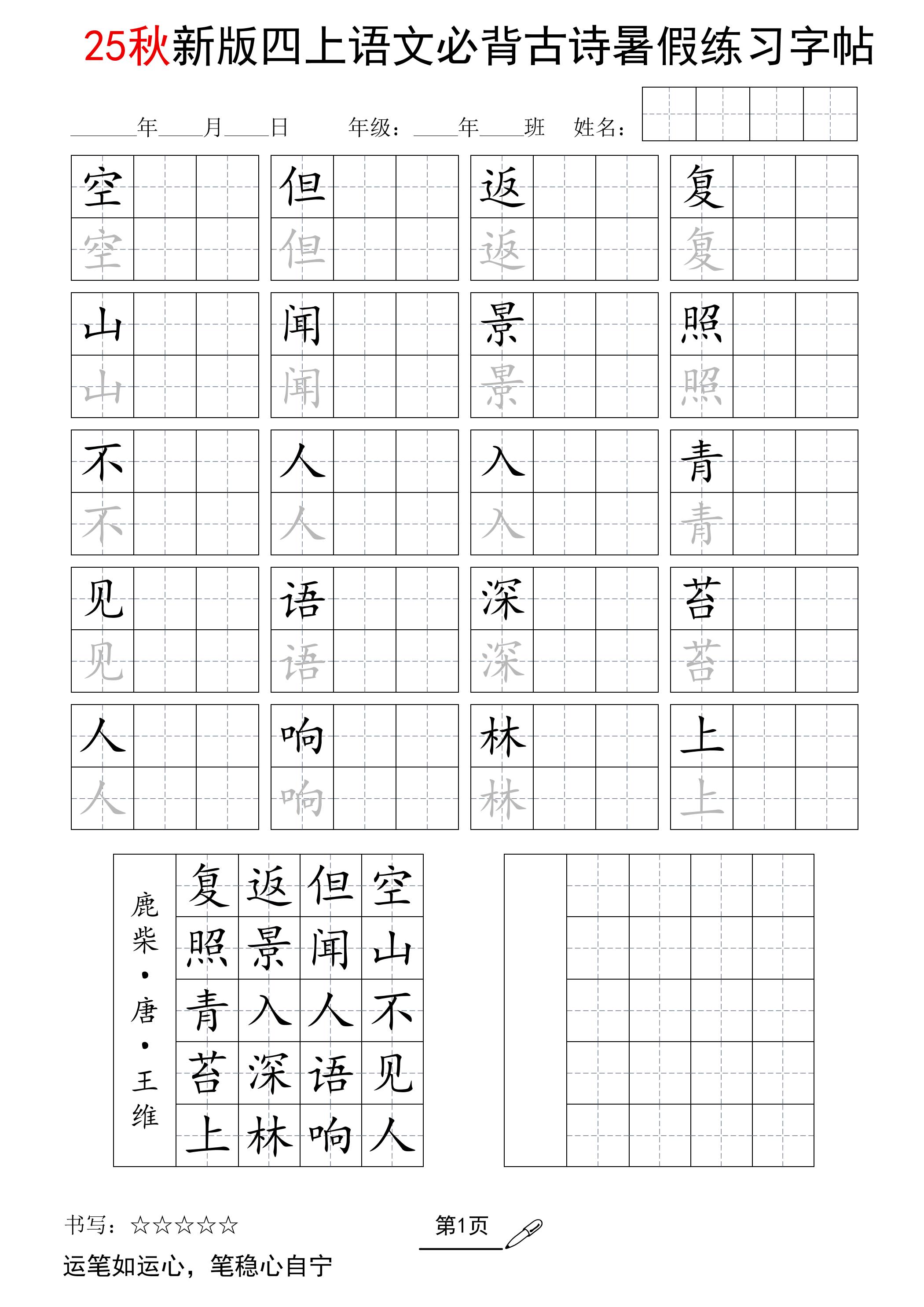 25新四上语文暑假五言古诗练习字帖2页-新时光资源网