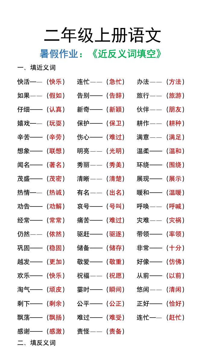 二年级上册语文暑假作文《近义词反义词填空》-新时光资源网