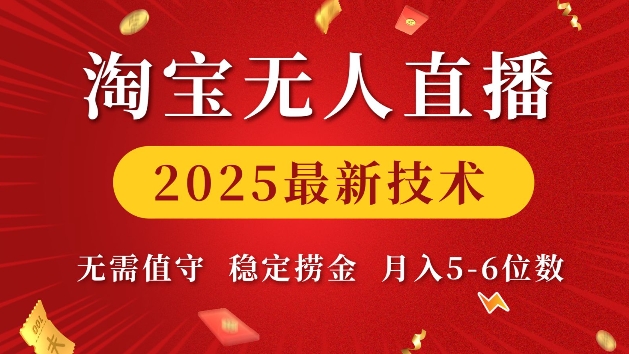 淘宝无人直播2025最新技术 无需值守，稳定捞金，月入5位数【揭秘】-新时光资源网