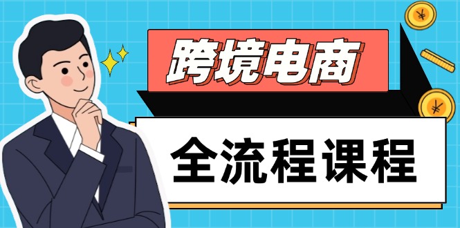 跨境电商全流程课程，社媒运营独立站搭建，掌握选品流量，实现高效出海-新时光资源网